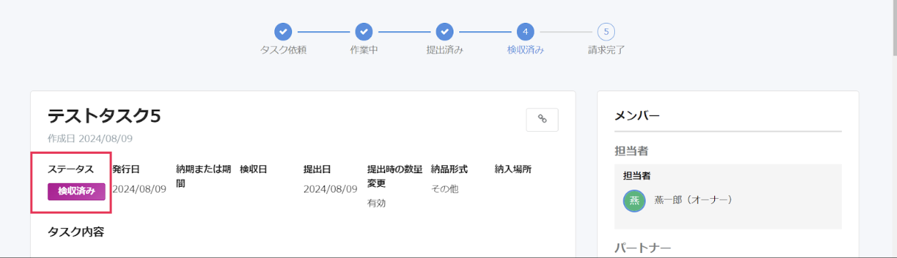 ステータスが「検収済み」のタスクのスクリーンショット