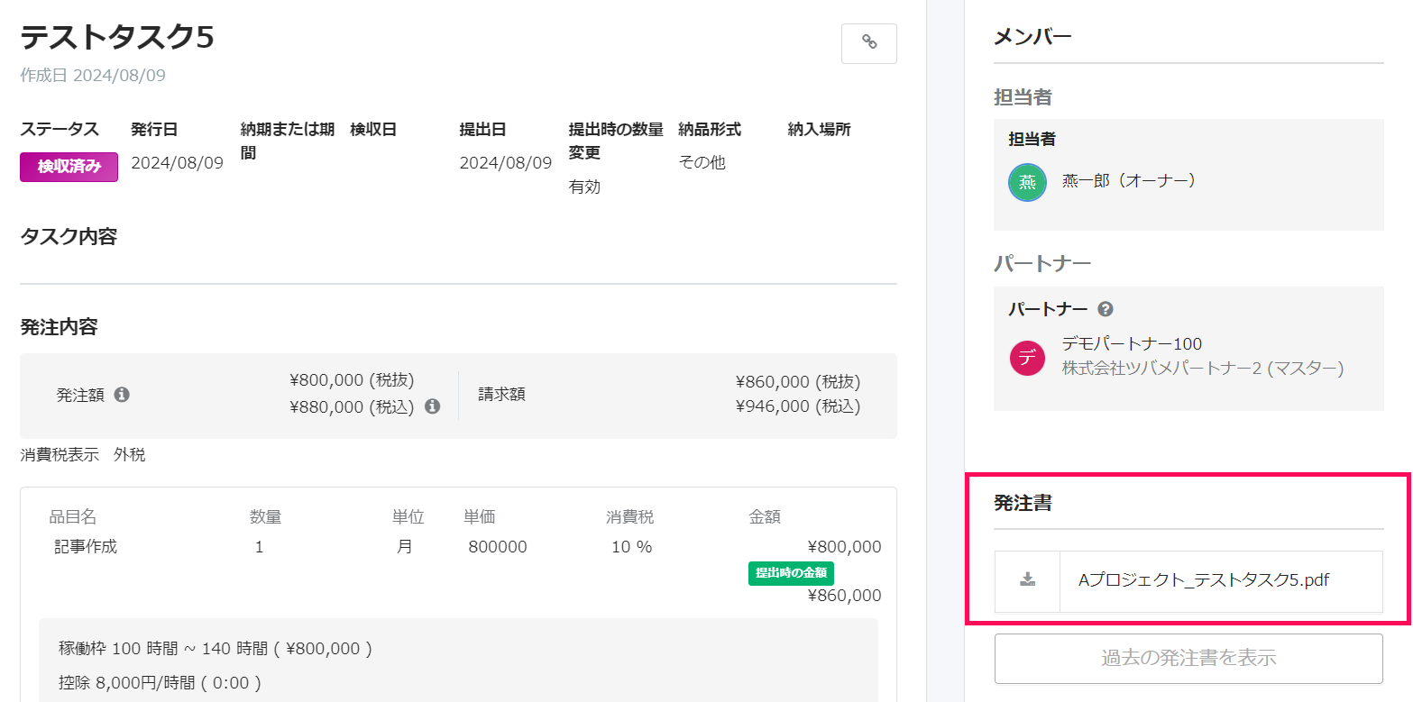 発注書を指し示したスクリーンショット