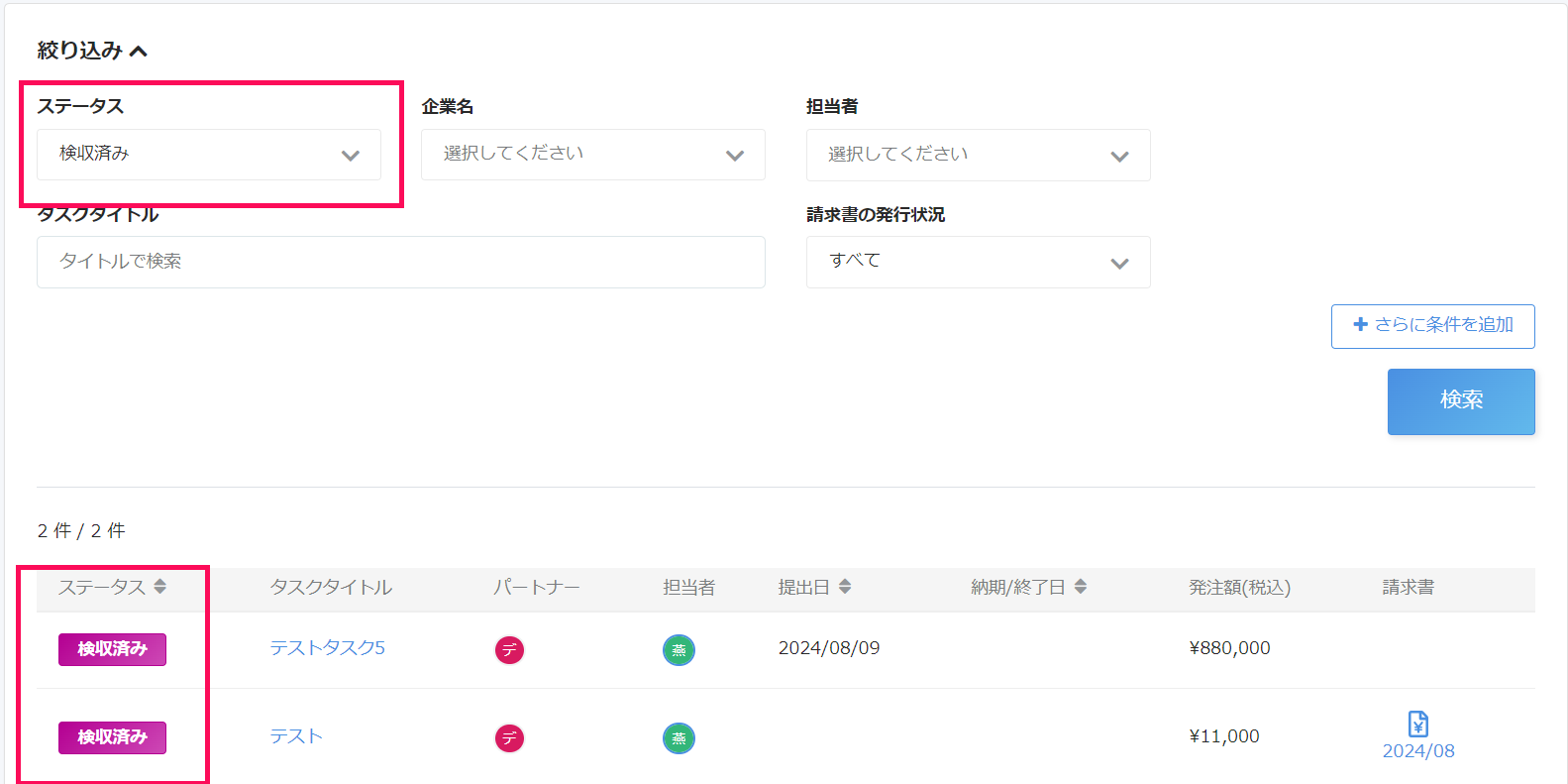検索結果一覧画面のスクリーンショット