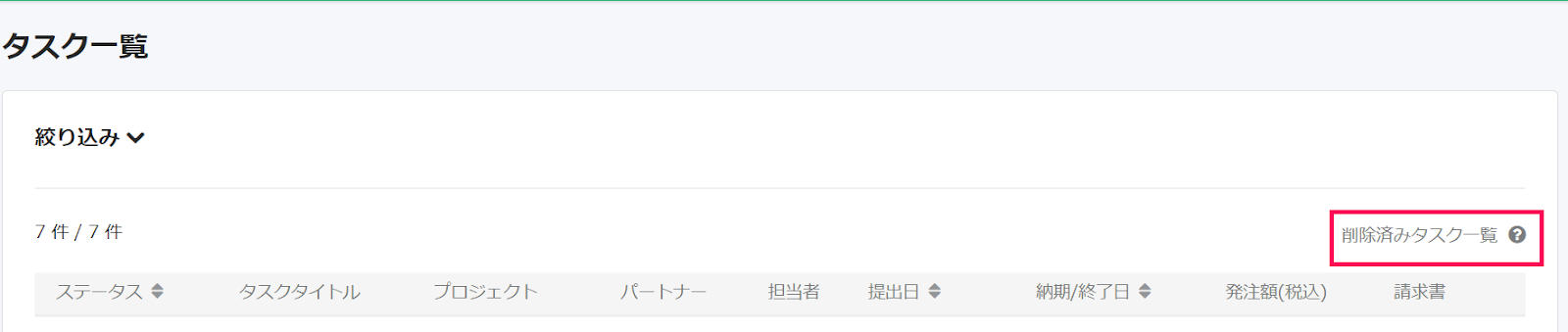 ［削除済みタスク一覧］を指し示したスクリーンショット