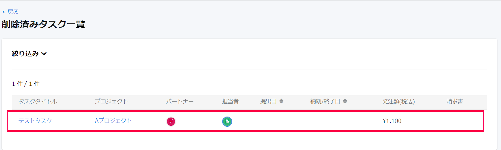 該当タスクを指し示したスクリーンショット