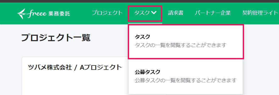 ［タスクタブ］と［タスク一覧］を指し示したスクリーンショット