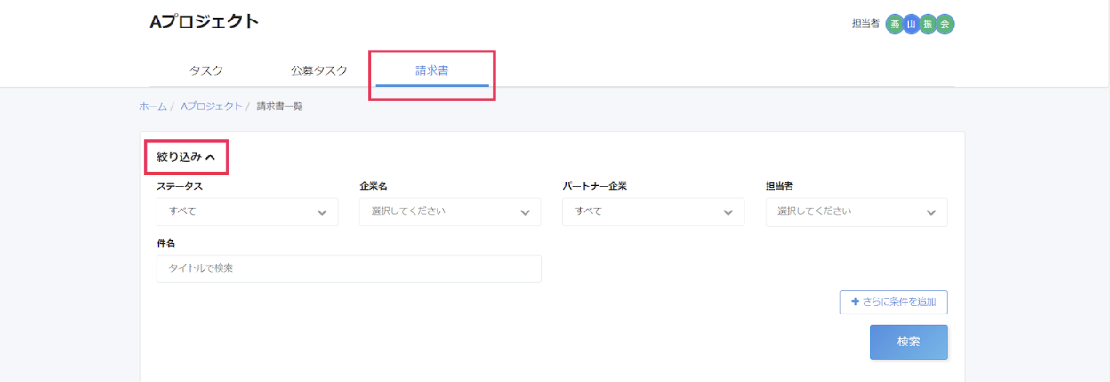 ［請求書］タブと［絞り込み］wp指し示したスクリーンショット