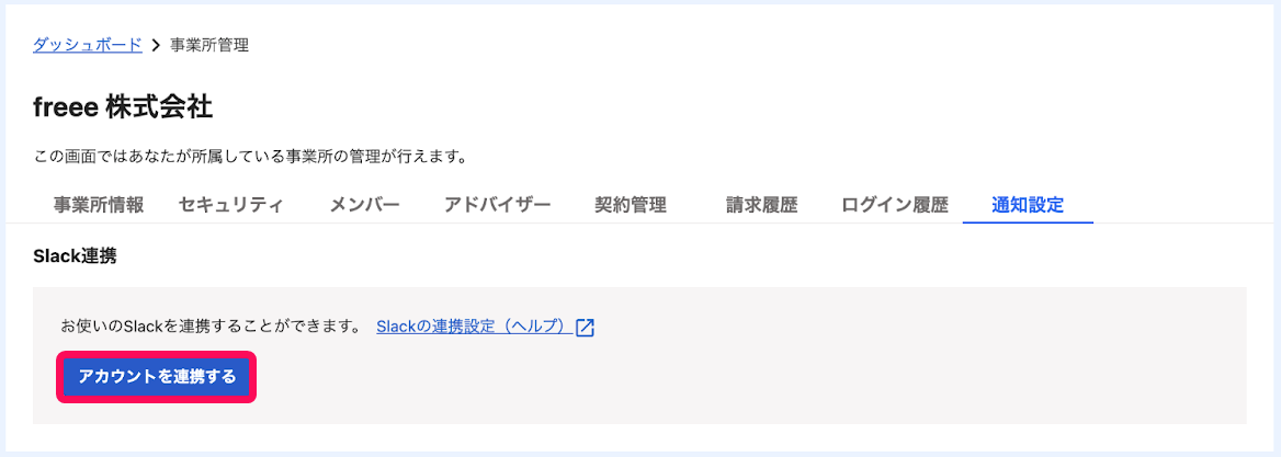 アカウントを連携するボタンを赤枠で囲っている画面のスクリーンショット