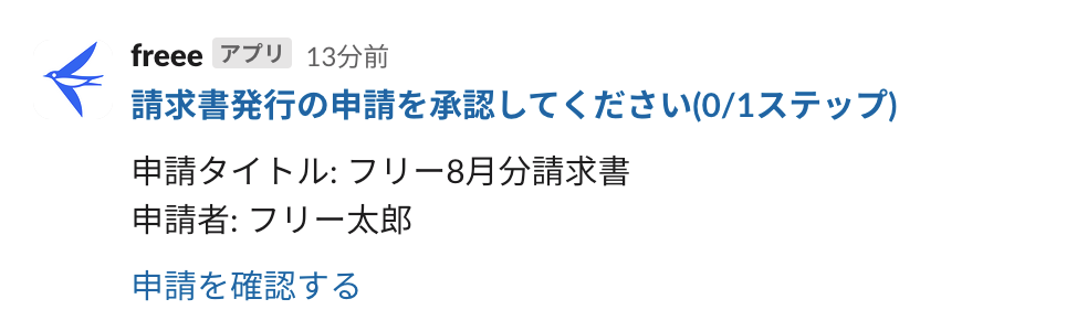申請の承認依頼が届いた際のメッセージが表示されている画面のスクリーンショット