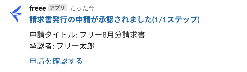 申請者宛てに承認結果が届いた際のメッセージが表示されている画面のスクリーンショット