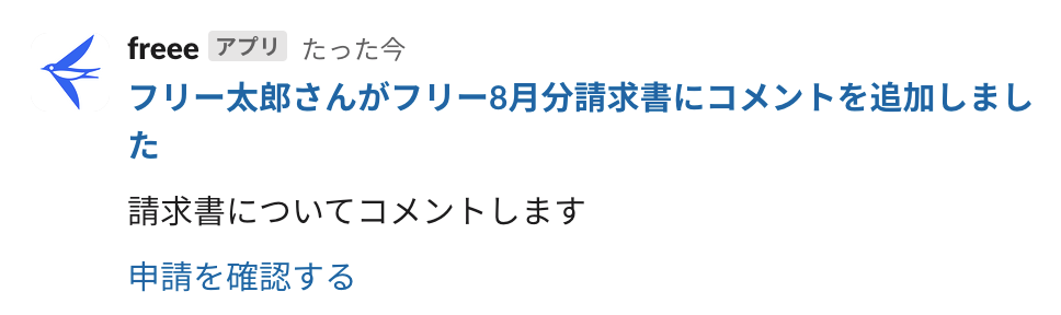 申請にコメントが付いた際のメッセージが表示されている画面のスクリーンショット