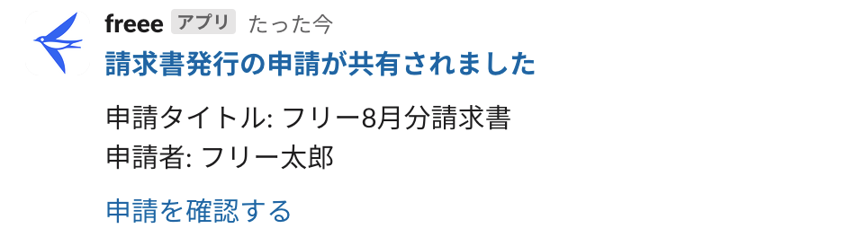 共有者宛てに申請が共有された際のメッセージが表示されている画面のスクリーンショット