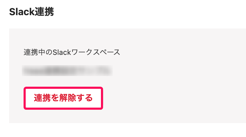 連携を解除するボタンを赤枠で囲っている画面のスクリーンショット