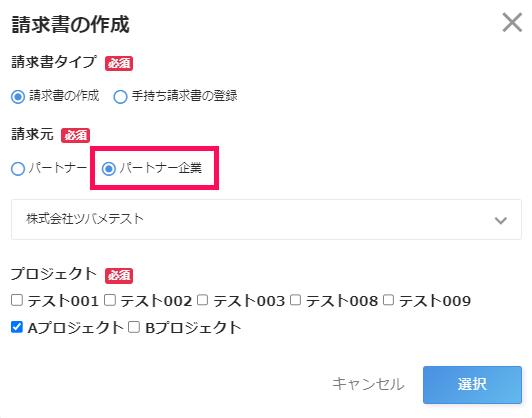 請求元のパートナー企業を指し示すスクリーンショット
