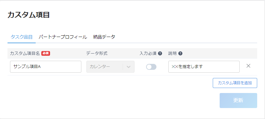 カスタム項目の登録結果スクリーンショット