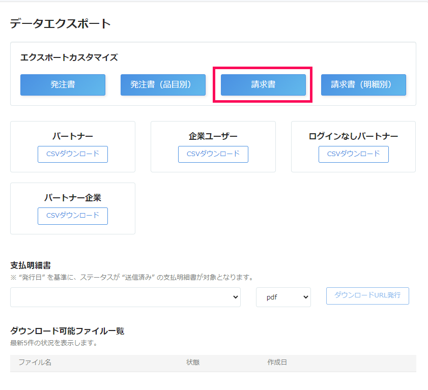 請求書ボタンを指し示すスクリーンショット