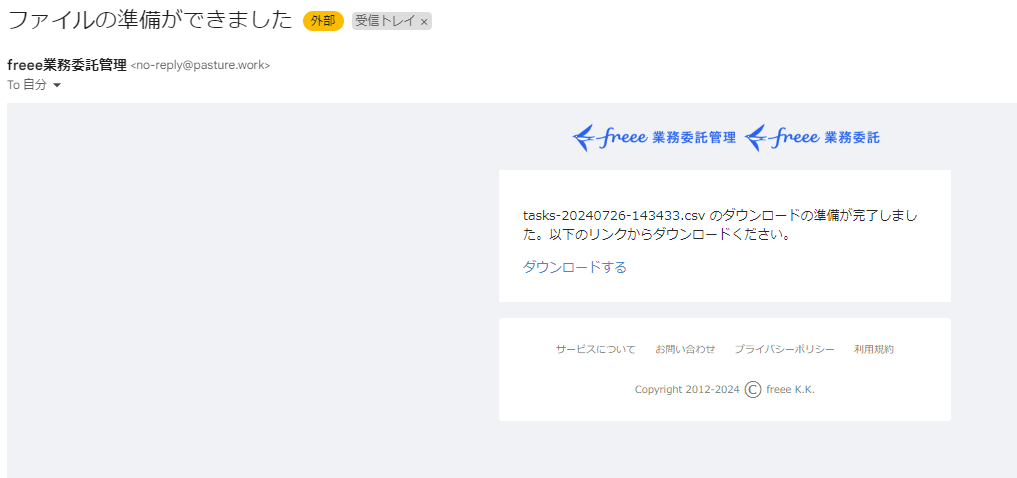 ダウンロード可能の通知メールのスクリーンショット
