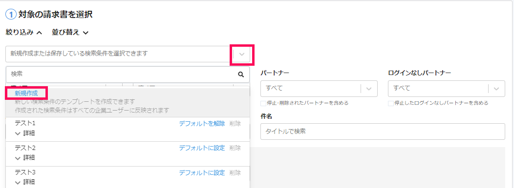 検索条件の新規作成ボタンを指し示すスクリーンショット