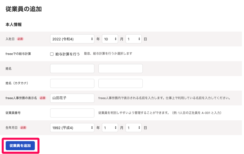 ［従業員を追加］ボタンを指し示すスクリーンショット