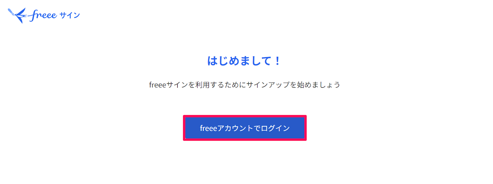 ［freeeアカウントでログイン］を指し示すスクリーンショット