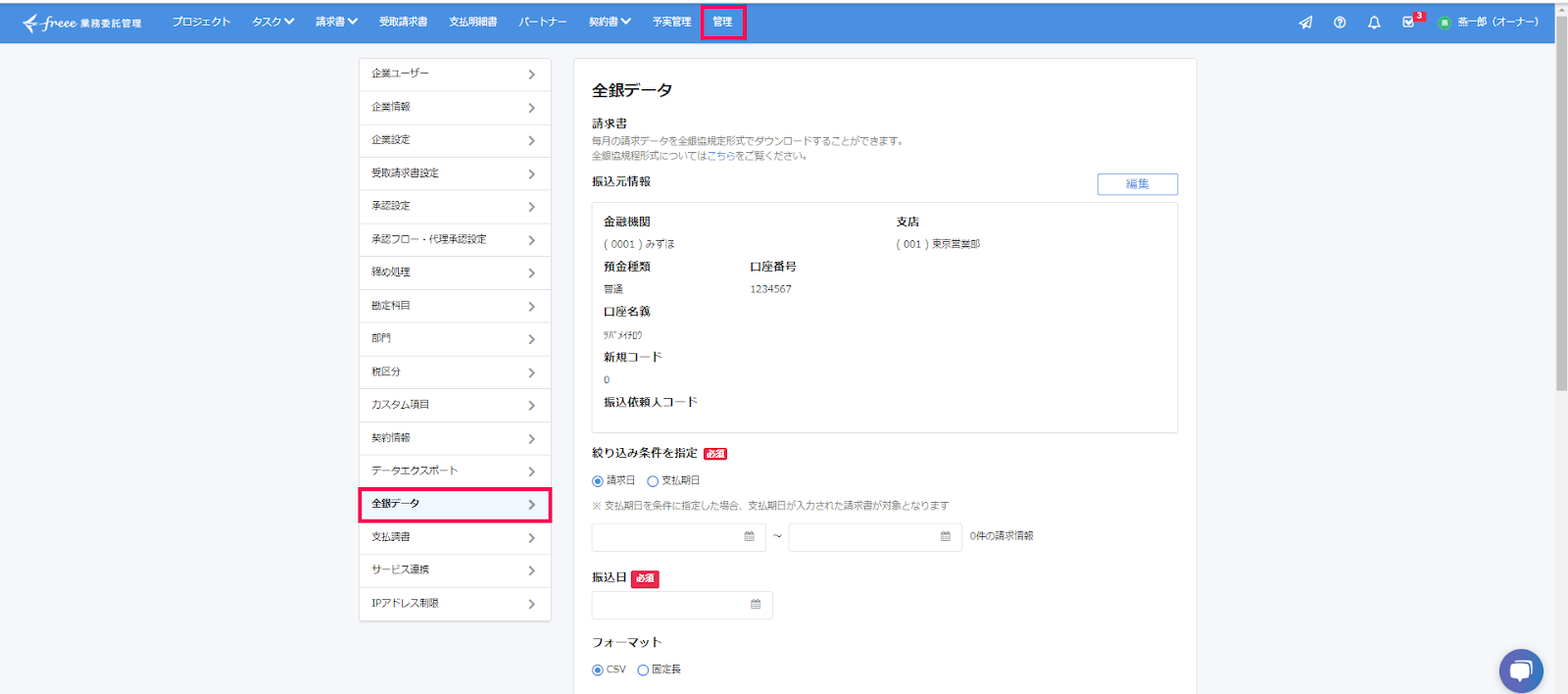 freee業務委託管理画面上部の［管理］と［全銀データ］を指し示すスクリーンショット