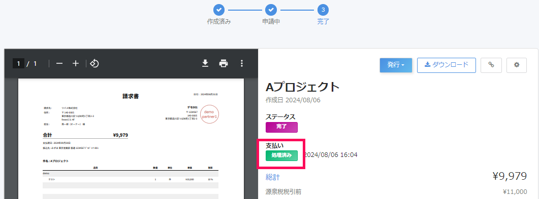 支払処理済ステータスを指し示すスクリーンショット