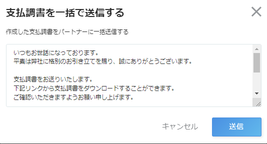 送信確認のポップアップスクリーンショット