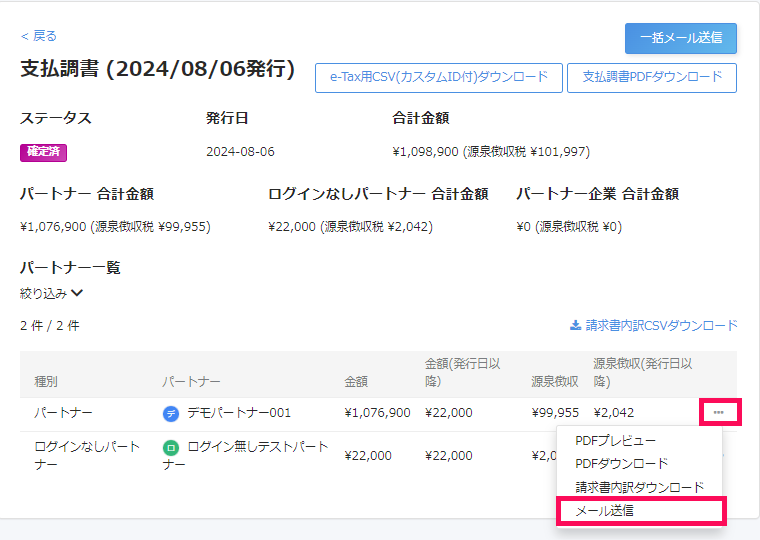 支払調書のメール送信ボタンを指し示すスクリーンショット