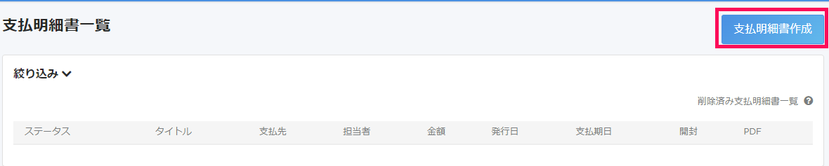 支払明細書一覧画面で［支払明細書作成］ボタンを指し示しているスクリーンショット