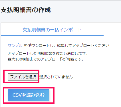 支払明細書の作成画面で［ファイルの選択］と［CSVを読み込む］ボタンを指し示しているスクリーンショット