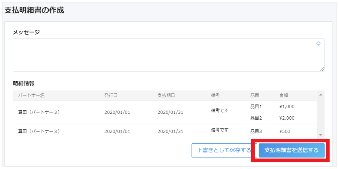 支払明細書の作成画面で［支払明細書を送信する］ボタンを指し示しているスクリーンショット