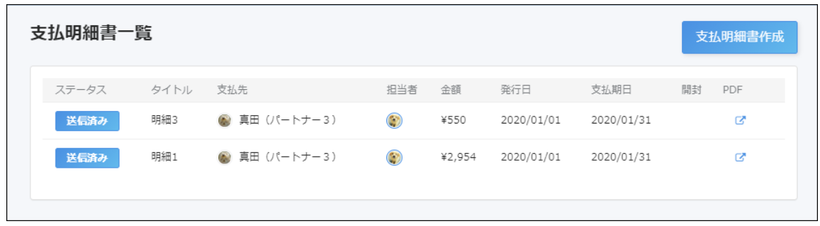 支払明細書一覧画面のスクリーンショット