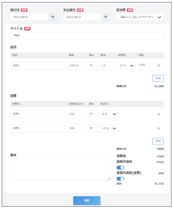 支払明細書の編集画面のスクリーンショット