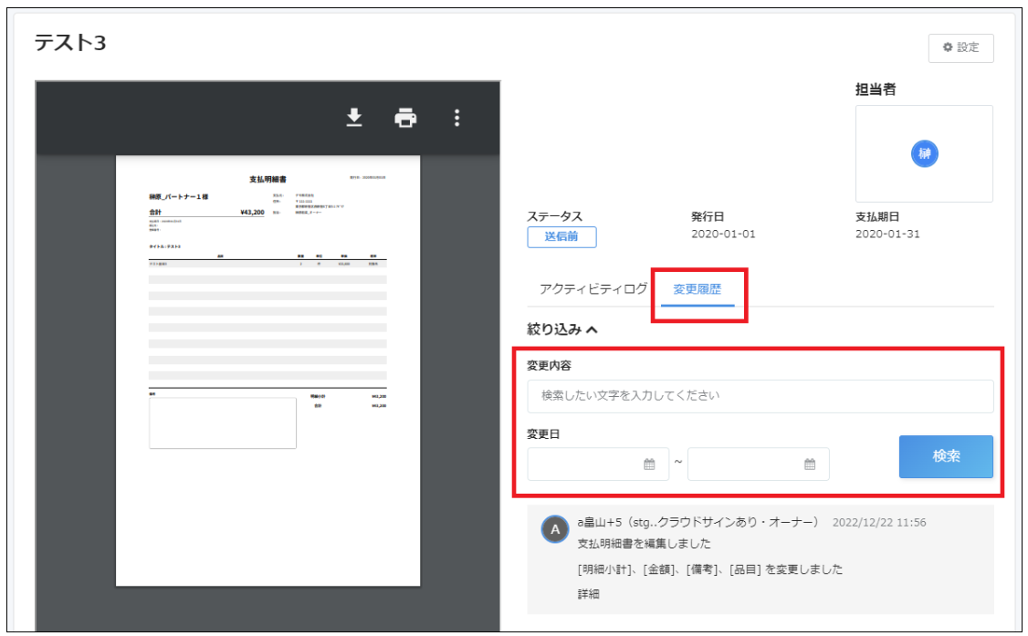 支払明細書画面の［変更履歴］タブと変更履歴を指し示しているスクリーンショット