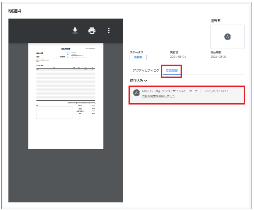 削除済み支払明細書画面で［変更履歴］タブと変更履歴を指し示しているスクリーンショット