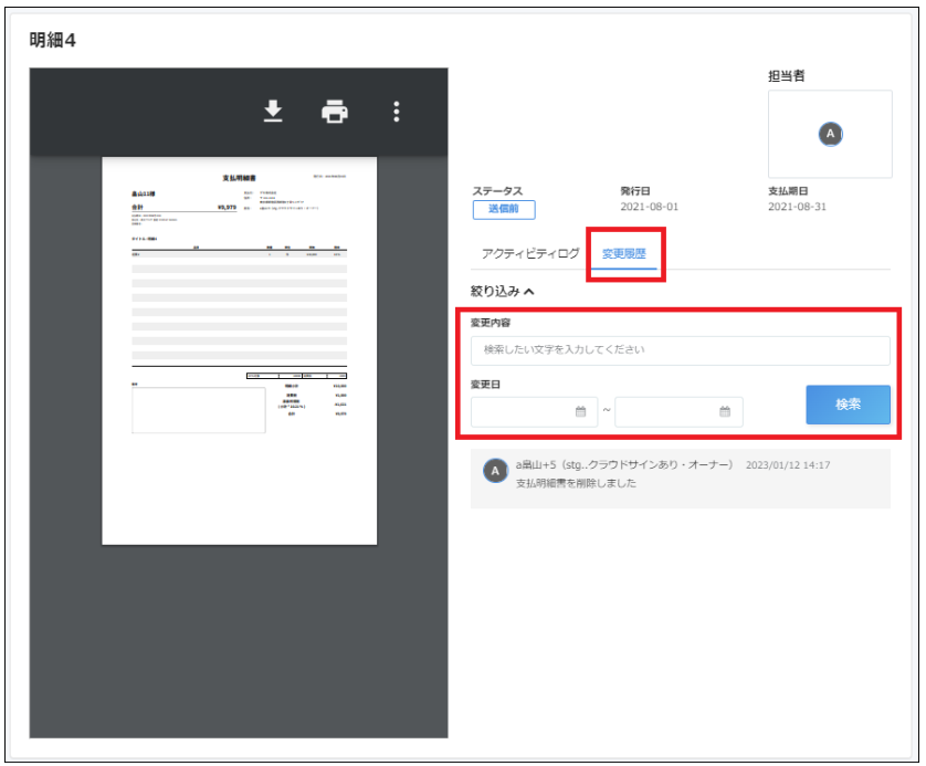 削除済み支払明細書画面の［変更履歴］タブと絞り込み項目を指し示しているスクリーンショット