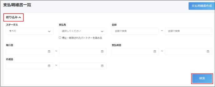 支払明細書一覧画面で［絞り込み］を指し示しているスクリーンショット