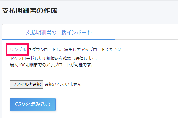 支払明細書の作成画面で［サンプル］リンクを指し示しているスクリーンショット