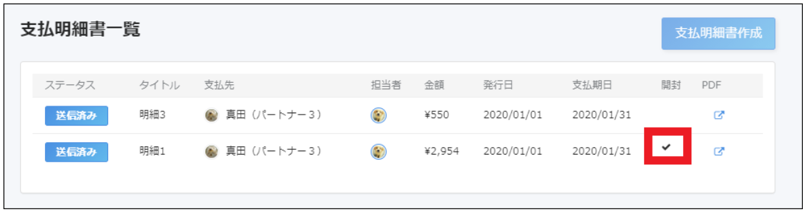 支払明細書一覧画面で開封の✓を指し示しているスクリーンショット