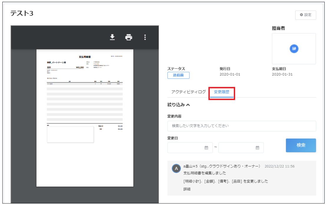 支払明細書画面の［変更履歴］タブを指し示しているスクリーンショット