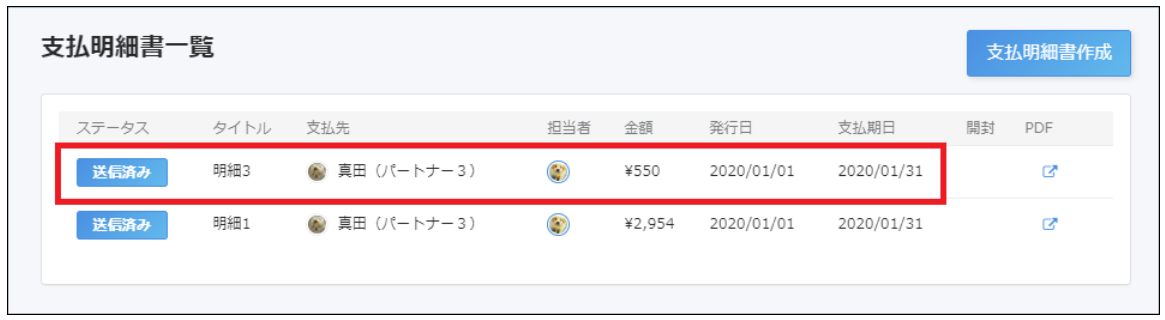 支払明細書一覧画面で変更履歴を確認したい支払明細を指し示しているスクリーンショット