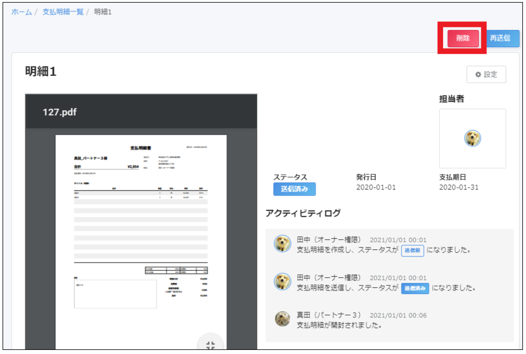 支払明細書画面で［削除］ボタンを指し示しているスクリーンショット