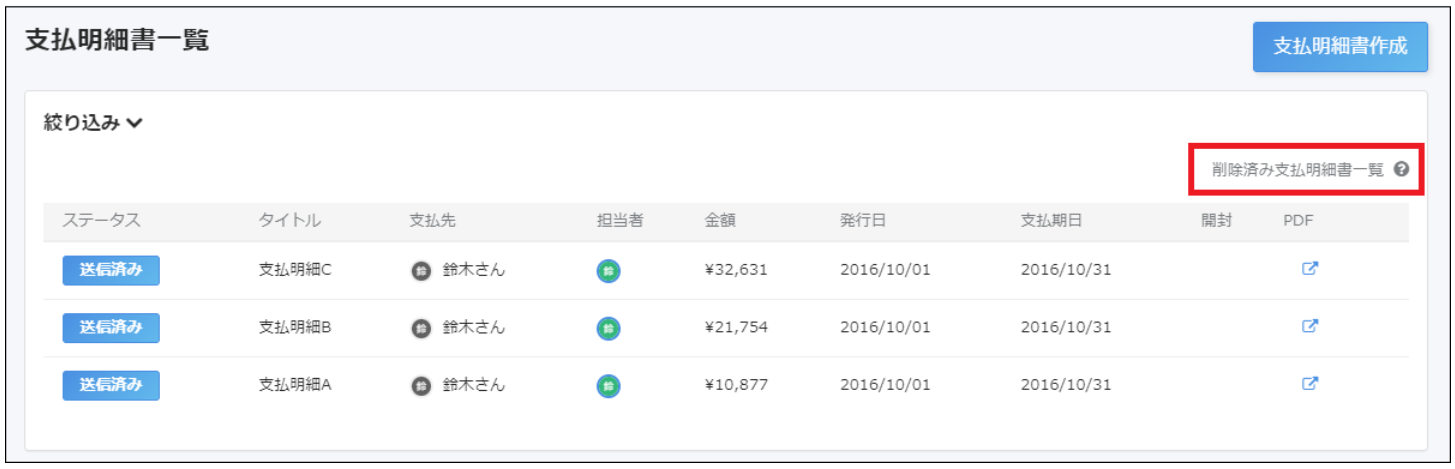 支払明細書一覧画面で［削除済み支払明細書一覧］リンクを指し示しているスクリーンショット