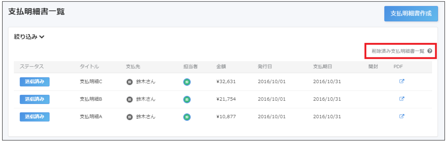 支払明細書一覧画面で［削除済み支払明細書一覧］リンクを指し示しているスクリーンショット