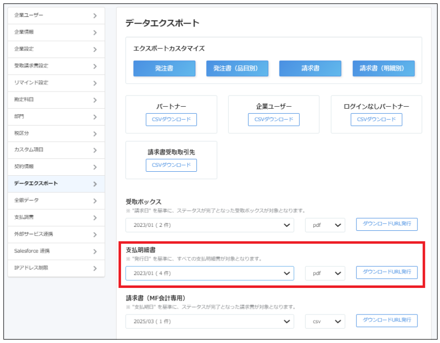 データエクスポート画面で支払明細書項目を指し示しているスクリーンショット