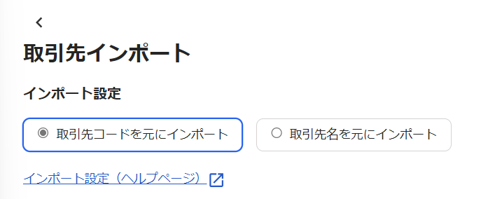 取引先インポート画面のスクリーンショット