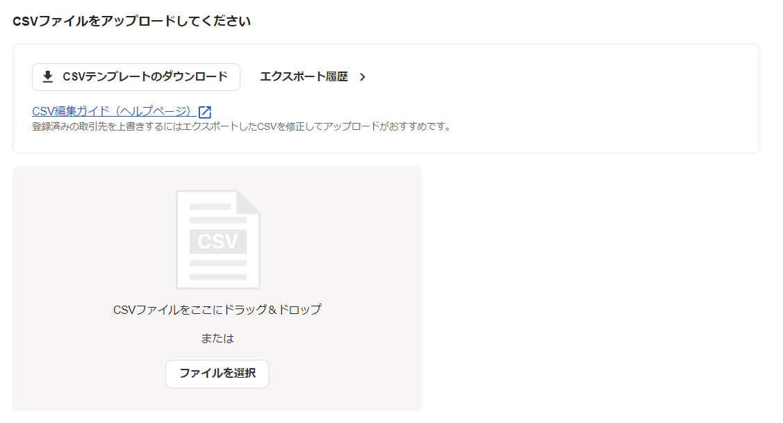 CSVファイルアップロード画面のスクリーンショット