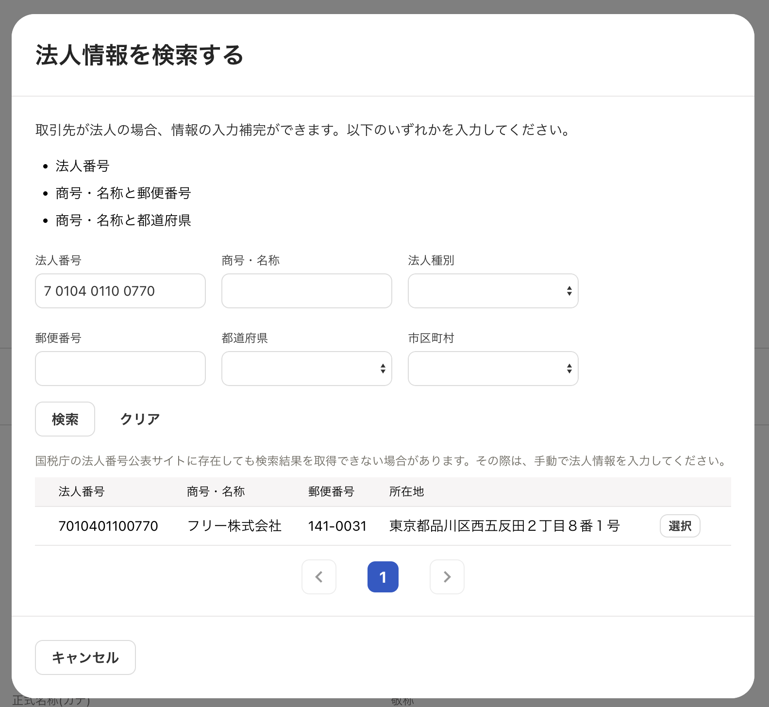 法人情報を入力する画面のスクリーンショット