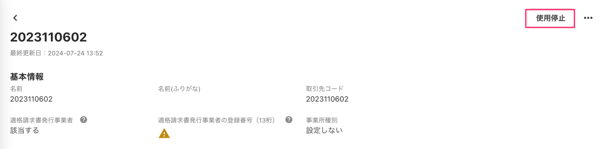 使用停止を指し示すスクリーンショット