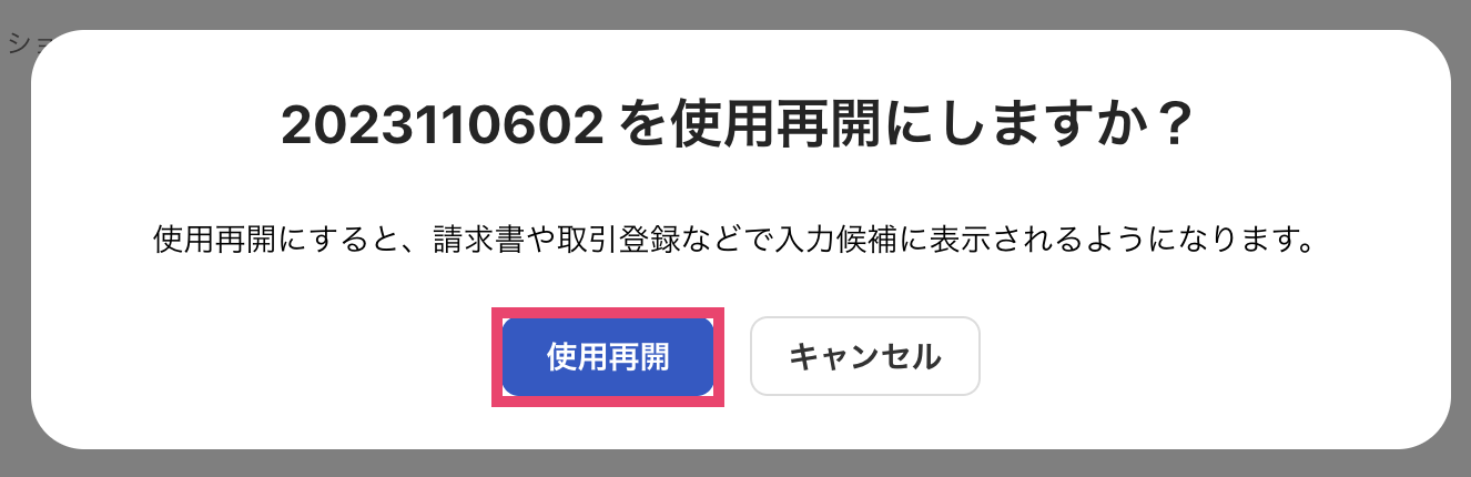 使用再開を指し示すスクリーンショット