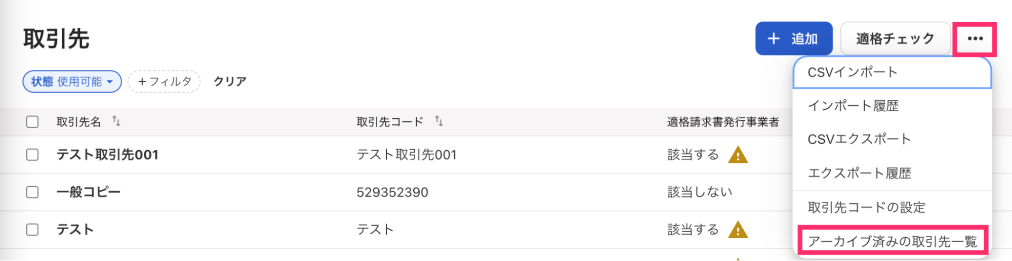 アーカイブ済みの取引先一覧を指し示すスクリーンショット