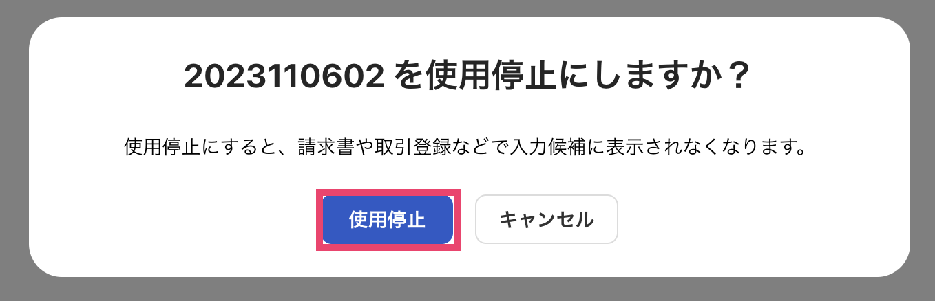 使用停止を指し示すスクリーンショット