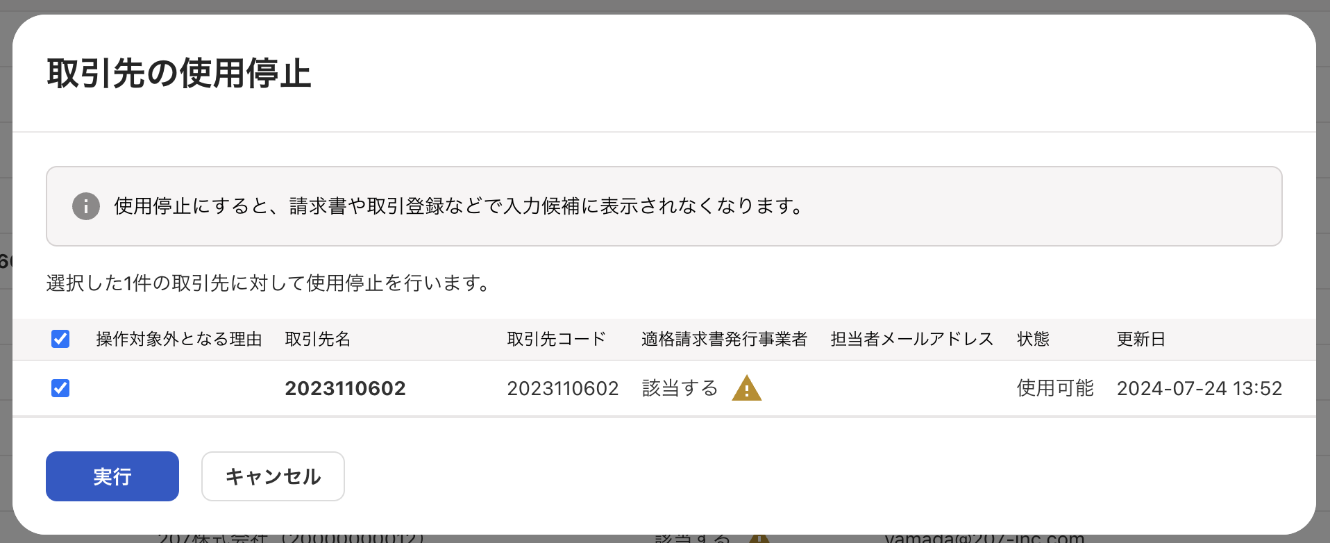 取引先の使用停止のスクリーンショット