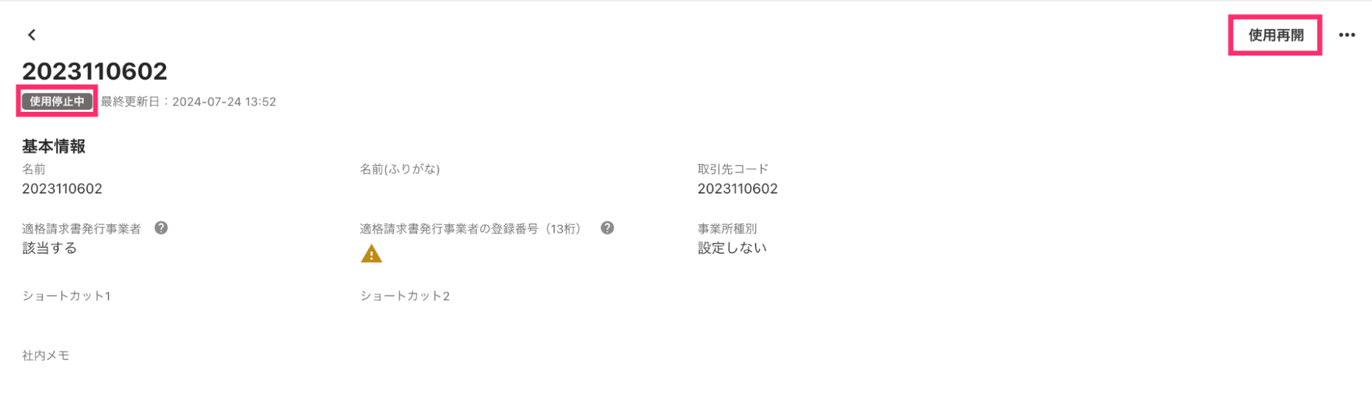使用再開を指し示すスクリーンショット